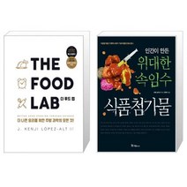 더 푸드 랩 The Food Lab + 인간이 만든 위대한 속임수 식품첨가물 [세트상품]