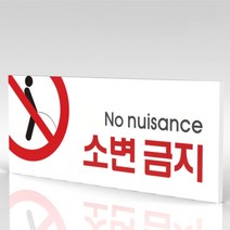심플사인 WPR036 소변금지 오줌금지 안내판 표지판 표시판 표찰 팻말 명판 주의 경고, 22.5*9cm 포맥스
