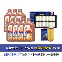 [한국쉘정품]더뉴쏘렌토 디젤 쉘울트라0W30(7L)엔진오일세트96-2659