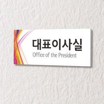세경케이알 WLR075 부서표지판 오피스표지판 부서명패 회사명판 간판 실내간판 팻말 도어사인 호실판 아파트호수, 아크릴