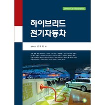 하이브리드 전기자동차:Green Car Generation, 골든벨, 김재휘 저