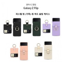 갤럭시 Z플립4 F721 F726 파스텔 뷰뷰링 가죽띠 하드, 에스에이치트레이딩 본상품선택, 에스에이치트레이딩 본상품선택