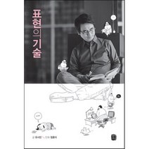 표현의 기술, 유시민 저/정훈이 그림, 생각의길