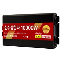순수정현파 차량용 인버터 10000w 24v, 24v 리모콘없음