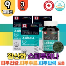 피부 건강 스피루리나 SPIRULINA 스피루니아 SOD 효소 항산화 활성 유해 산소 제거 천연 미세조류 피코시아닌 클로로필A 엽록소 스피 룰리나 루니나 리루나 수험생 직장인 할머니 부모님 선물 홈쇼핑 직구 식약처 인증 캐나다
