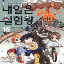 이든북-아이세움 / 내일은 실험왕 15 지진의 대결