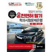 2023 기분파 운전면허 학과시험 문제은행 자격증 문제집 교재 책 (1종 2종 공통), 단품