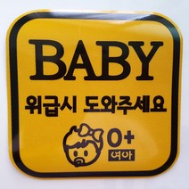 [애니랑] 위급시 도와 주세요(차량자석)11cm, 1개, baby_위급상황시(17cm*6cm)가로