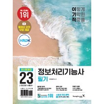 2023 이기적 정보처리기능사 필기 최신 문제집 교재 자격증 책, 영진닷컴