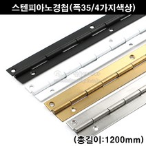 스텐피아노정첩(폭35/4가지색상)(가구철물/가구경첩/힌지/긴경첩/피아노경첩/피팅룸경첩/피팅룸힌지/문경첩/문정첩), 흑색