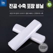 진공 열 수축 비닐 포장 보관 용 100매 추천 대용량 리빙 다목적 다용도 주방 부엌 보관 제품 산화 방지, 단품