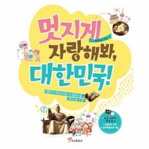 멋지게 자랑해봐 대한민국, 상품명