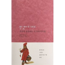 편편이 흩날리는 저 눈송이처럼 : 열두 개의 달 시화집 十二月, 저녁달고양이, 윤동주, 백석, 김영랑, 노자영, 노천명, 박용철, 변영로, 장정심, 허민, 황석우, 이상, 이상화, 이용악, 심훈, 오장환, 이광수, 라이너 마리아 릴케, 마쓰오 바쇼, 요사 부
