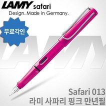 LAMY 라미 사파리 만년필 무료각인, 핑크, [LF01]사파리 만년필 EF촉