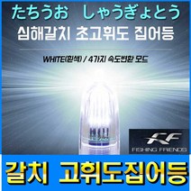 (FF) 초고휘도집어등 칼치 갈치집어등 (형제피싱-F79), FF MPL-02 집어등