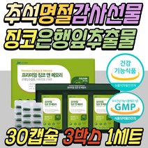 5만원 명절 추석 선물 세트 징코 기억력 영양제 추천 감퇴 저하 개선 프리미엄 항산화 면역력 보조제 할머니 할아버지 환갑 칠순 부모님 장모님 시댁 어르신 시부모님 시어머니