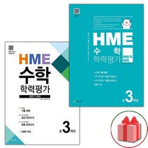 선물 2023년 HME 수학 학력평가 상반기 하반기 3학년 세트 - 전2권