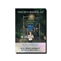 이토록 공부가 재미있어지는 순간 (50만 부 기념 우리들 에디션) - 공부에 지친 청소년들을 위한 힐링 에세