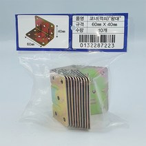 코너철 꺽쇠 (왕대), 1세트 10개