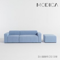 모디카 브릭 모듈형 아쿠아텍스 3인용 소파+스툴 c1013, 파스텔블루_2인우형