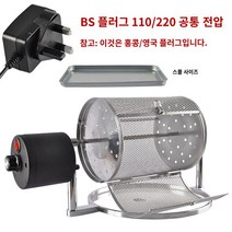 커피로스팅기계 가정용 자동 로스터기 커피볶는기계, 소형 조종 BS 플러그