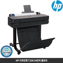 HP T230 24인치 플로터+A3용지공급함(스탠드포함)수도권설치지원