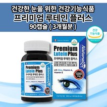 눈에좋은 루테인 500mg 눈 건강 망막 황반 질환 증상 노화 기능 저하 개선 노안 안구 통증 예방 눈 침침 피로감 흐릿한 시각 시력에 좋은 프리미엄 루테인 플러스 영양제 90캡슐, 1개