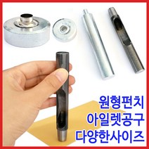 [다이모공구]아일렛 공구세트 원형펀치포함, 11. 아일렛공구세트 42호(원형펀치포함)