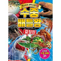 서울문화사 수중 배틀왕 결정판