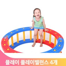 조립식 플레이밸런스 4개세트 유치원 어린이집 놀이체육 신체활동 체육교구