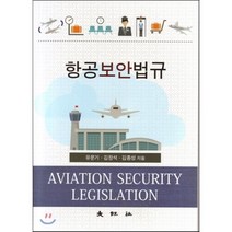 항공보안법규, 대왕사, 유문기,김정석,김종성 공저