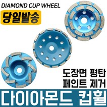 다이아몬드 컵휠/4인치/7인치/평컵/더블/그라인더/반컵/도색/벽면/연마/연마작업/연마석/페인트제거, 더블컵 4인치