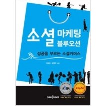 [개똥이네][중고-상] 소셜 마케팅 블루오션