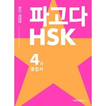 밀크북 파고다 HSK 4급 종합서, 도서