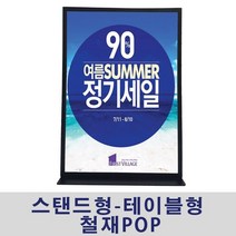 [AHZ_6524924] (필수선택 : A4 가로형) (스탠드형-테이블형 철재POP) 마트가격표 안내판 가격표 가격판 게시판 테이블안내판 철재POP스탠드형안내판, A4 가로형