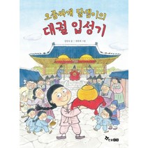 오줌싸개 달샘이의 대궐 입성기, 한솔수북