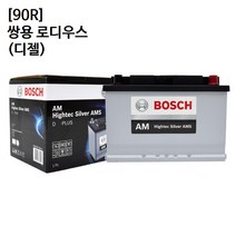 쌍용 로디우스 (디젤) 보쉬 자동차 배터리 AMS 90R