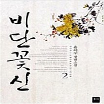 비단꽃신 / 동아 윤이수