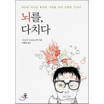 뇌를 다치다, 군자출판사, John W. Cassidy, MD 저/오병모 역