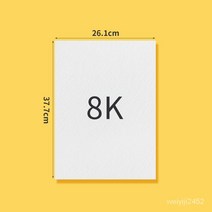 유화전용지 8K/4K유화지 천무늬 아크릴지 유화전문용지 600g/㎡ 20매/세트, 8K (20장)