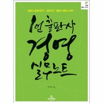 웅진북센 1인 출판사 경영 실무 노트 04 북즐 활용 시리즈