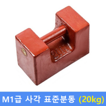 M1급 표준분동 사각 20kg / HACCP-교정성적서 발급(별도)