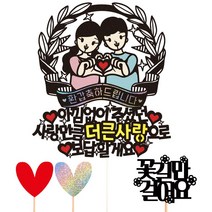 비비드레인 생신 환갑 칠순 케이크토퍼, 131-더큰사랑(환갑)+픽3개