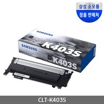 (SI2)삼성 검정 정품 토너 CLT-K403S SL C435 436 485 486