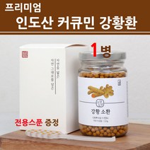 커큐민 강황환 강황 가루 분말 정 수용성 투메릭 쿠민 curcumin turmeric 강황분 추출물 먹는법 추천 인도 산 100% 대용량 통 2021 NEW, 1병