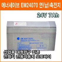 에너세이브 연(납)축전지 EM24070 (24V 7Ah) 키폰 전화기 대형완구 소형완구 전동전동차 계측기 장남감 산업용 무누액배터리, 1개, 1개