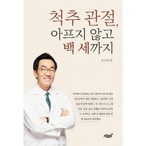 척추 관절 아프지 않고 백 세까지, 도서
