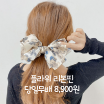대전언니 [당일무배] 꽃 플라워 머리핀 리본핀 왕 리본 헤어핀 자동핀 헤어악세사리 5컬러