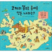 코끼리 똥으로 종이를 만든 나라는?, 마르티나 바트슈투버 글,그림/임정은 역, 시공주니어