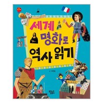 세계 명화로 역사 읽기, 꿈꾸는달팽이